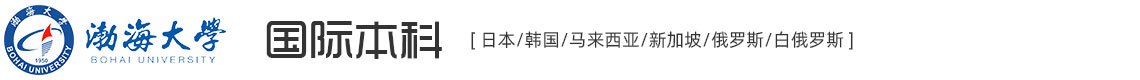 渤海大學(xué)國(guó)際本科
