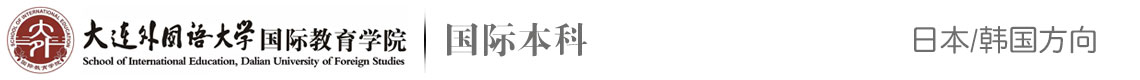 大連外國(guó)語(yǔ)學(xué)院國(guó)際教育學(xué)院