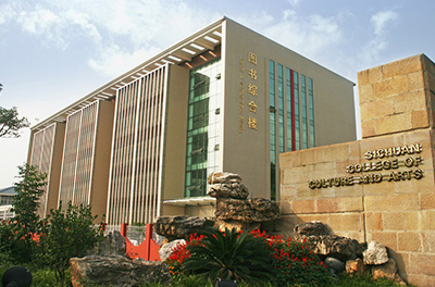 四川文化藝術(shù)學(xué)院圖書(shū)館