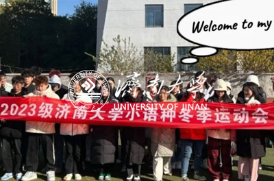 濟南大學(xué)國際班風(fēng)采