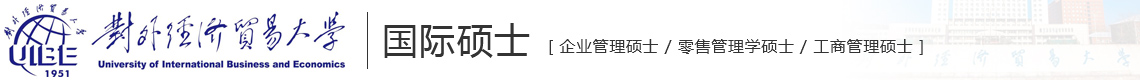 對(duì)外經(jīng)濟(jì)貿(mào)易大學(xué)國際碩士